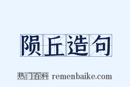 陨丘造句是什么意思的图片